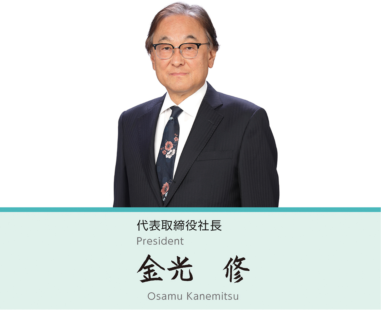 代表取締役会長　宮内正喜 代表取締役社長　金光修