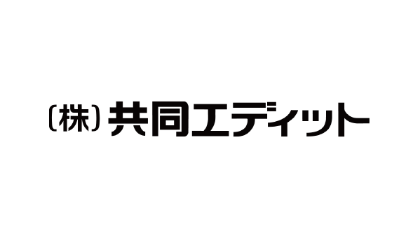 (株)共同エディット