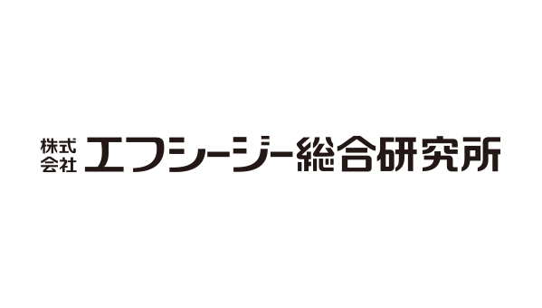 (株)エフシージー総合研究所