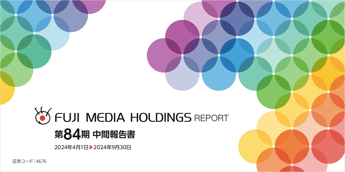 第84期 中間報告書 [2024年4月1日～2024年9月30日]