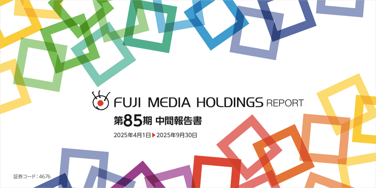 第85期 中間報告書 [2025年4月1日～2025年9月30日]