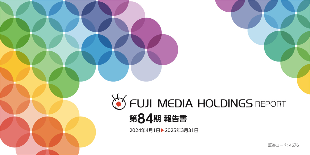 第84期 報告書 [2024年4月1日～2025年3月31日]
