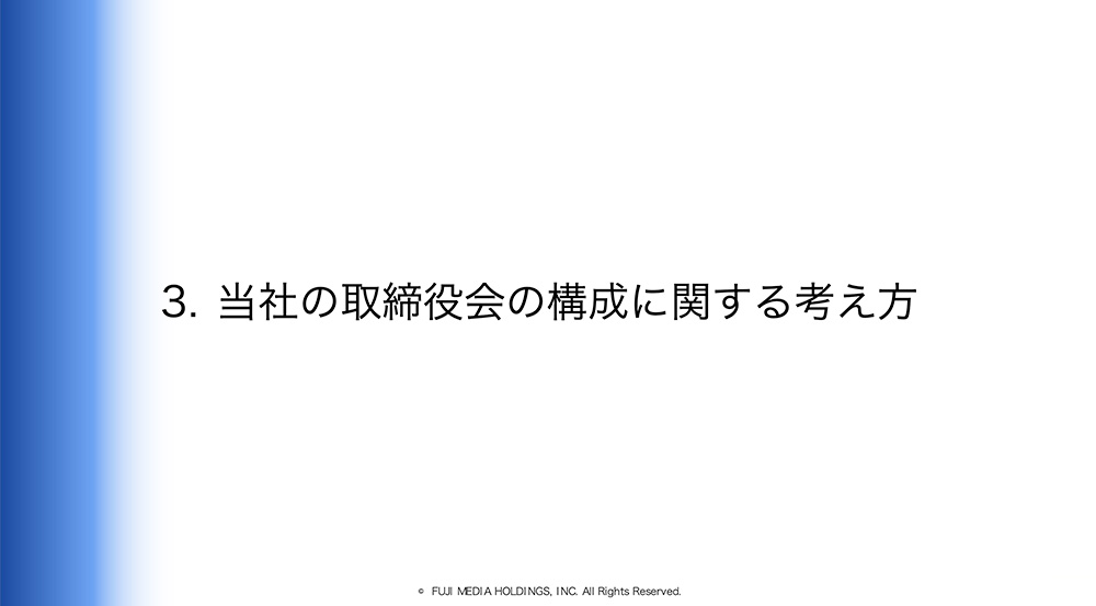 当社の取締役会の構成に関する考え方