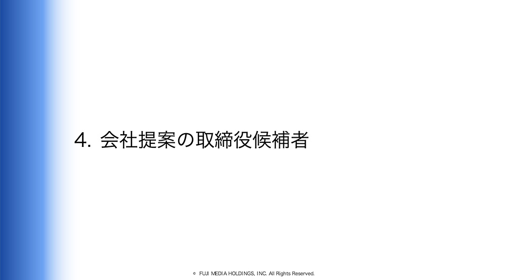 会社提案の取締役候補者