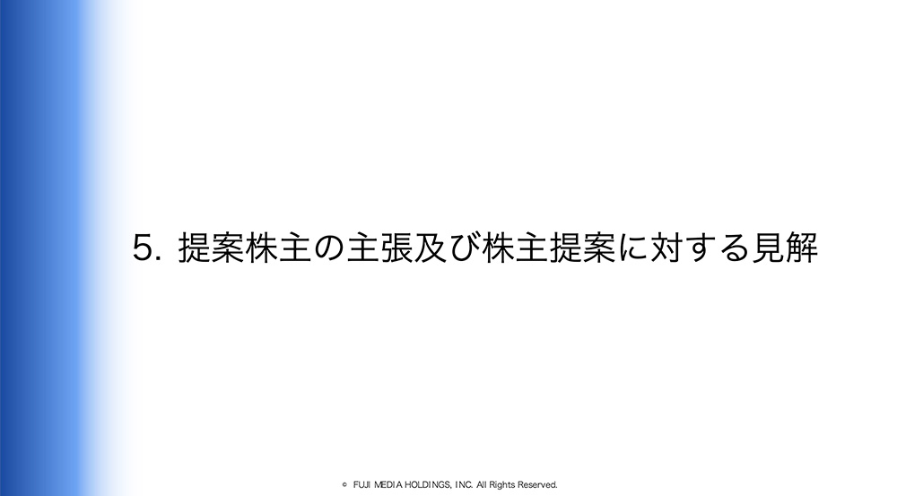 提案株主の主張及び株主提案に対する見解