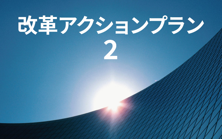改革アクションプラン2