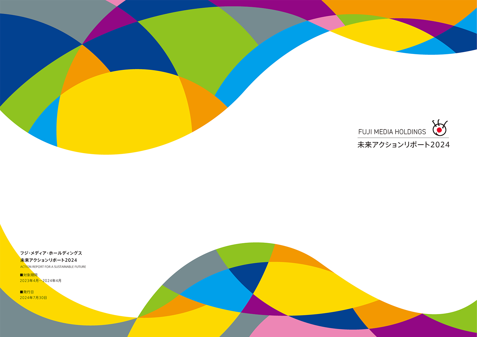 未来アクションリポート 2024