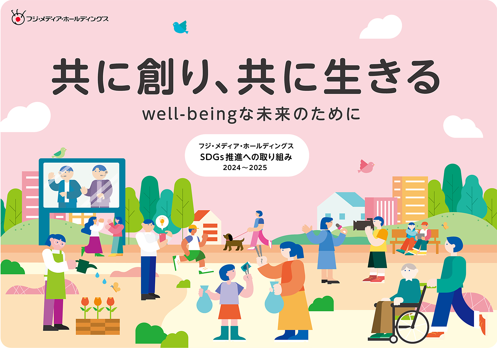 SDGs推進への取り組み 2024~2025 ”共に創り、共に生きる well-beingな未来のために”
