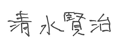 清水賢治