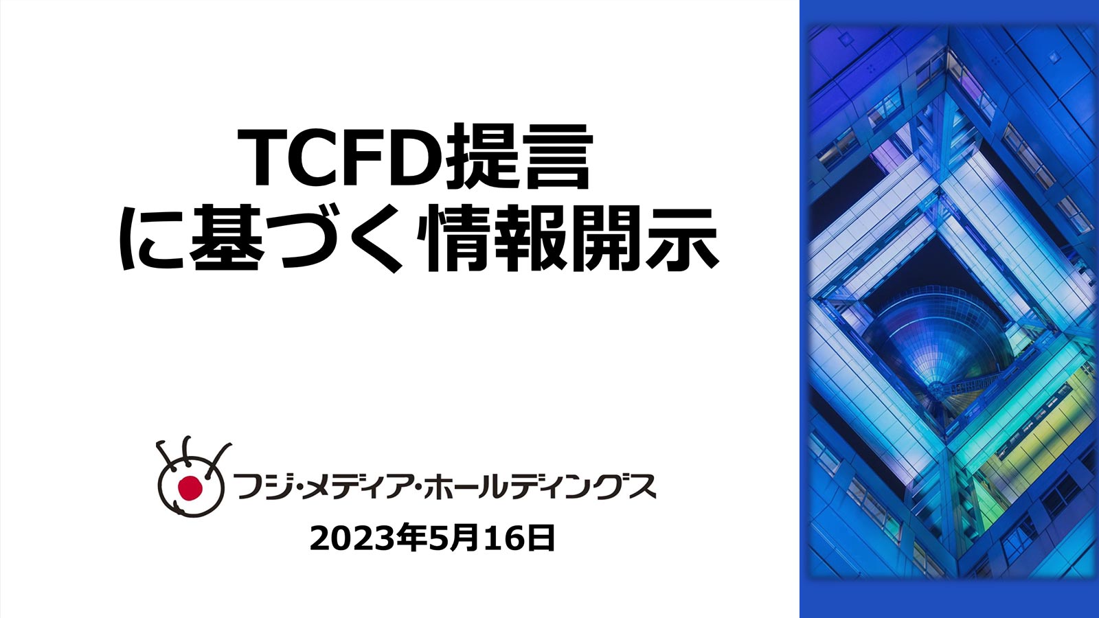 TCFD提言に基づく情報開示 2023年度版
