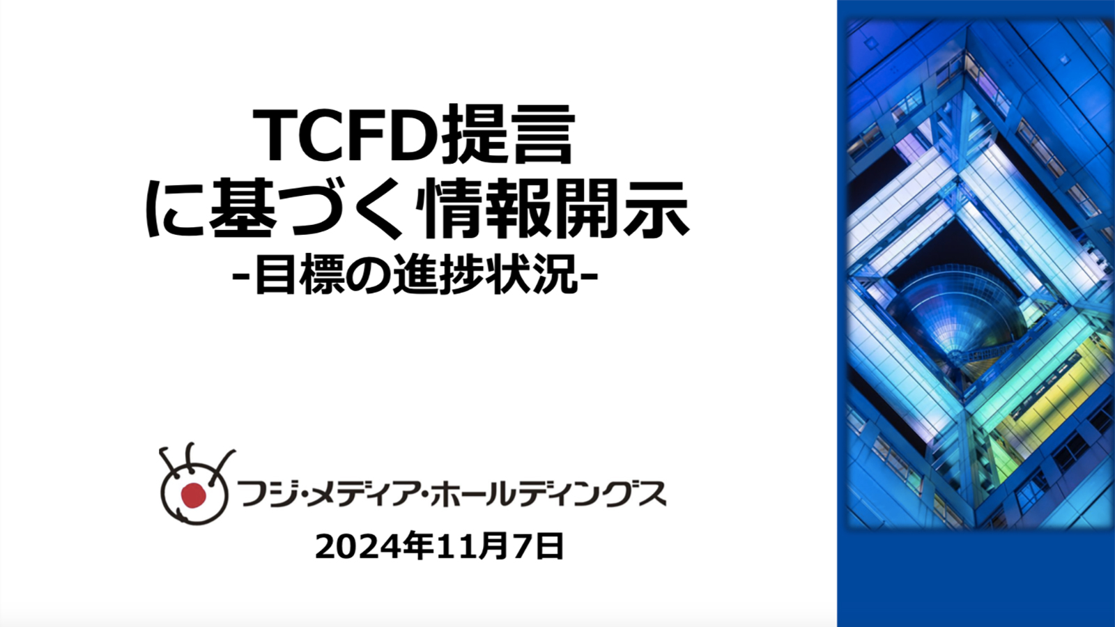 TCFD提言に基づく情報開示 目標の進捗状況-2024年11月