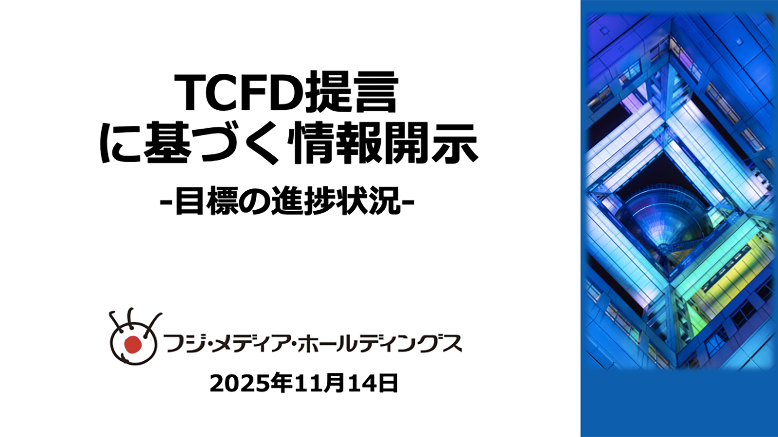 TCFD提言に基づく情報開示 目標の進捗状況-2025年11月
