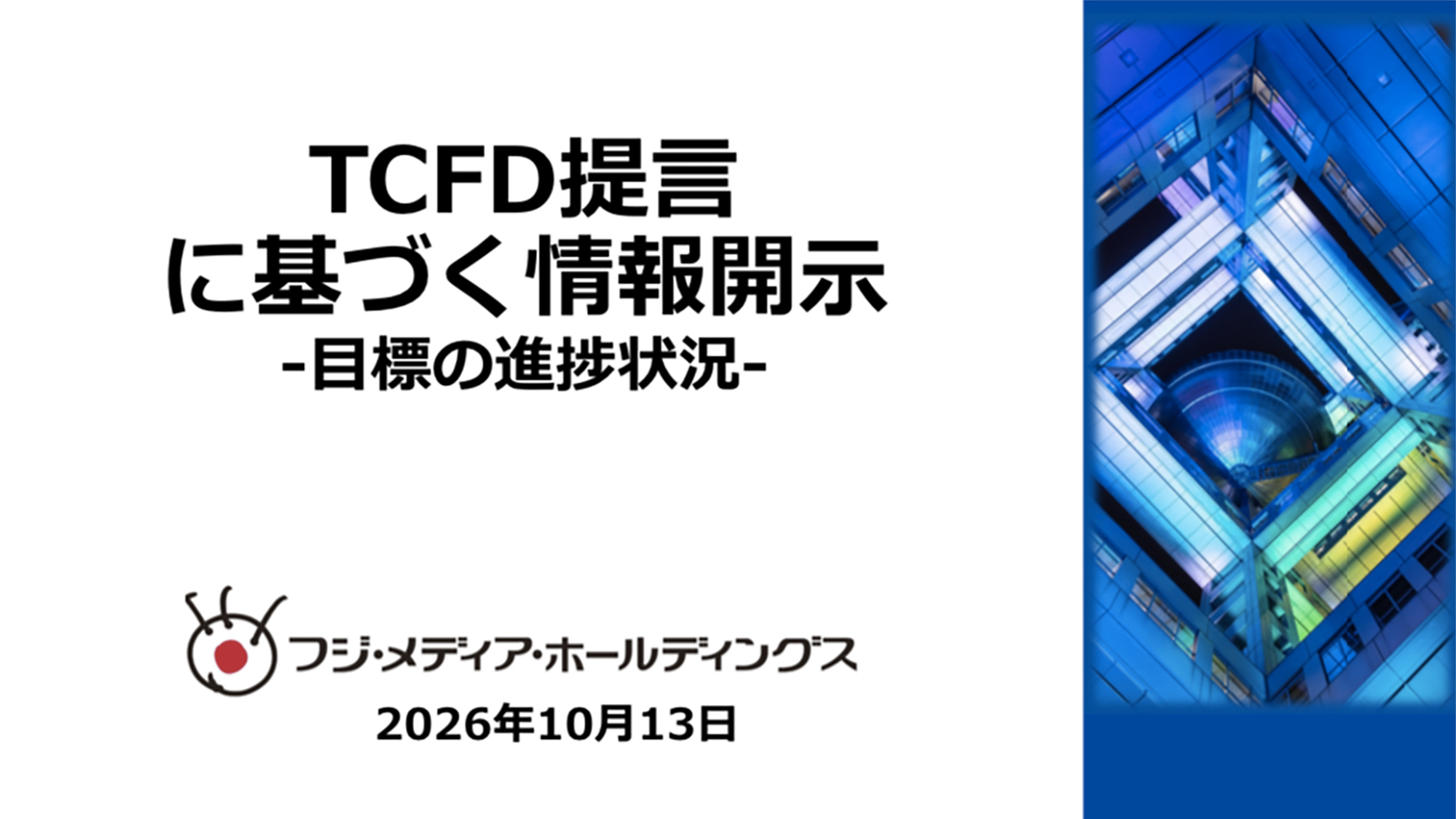 TCFD提言に基づく情報開示 目標の進捗状況-2026年10月