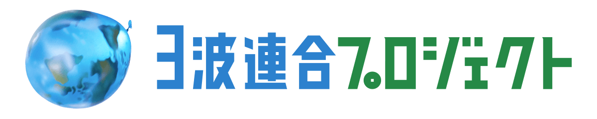 3波連合プロジェクト