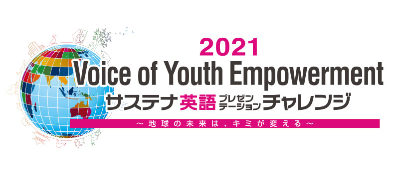 Voice of Youth Empowerment サステナ英語プレゼンテーションチャレンジ