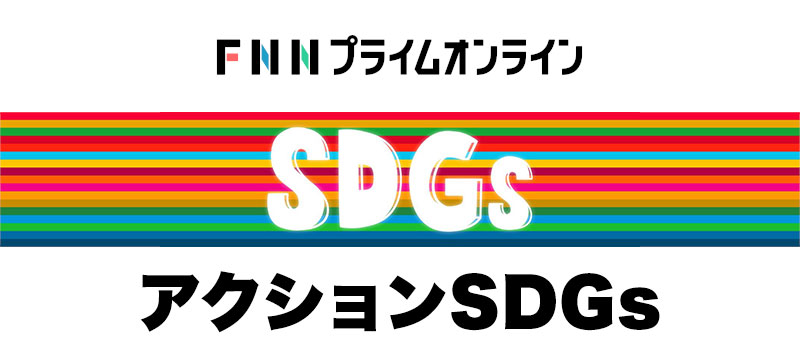 FNNプライムオンライン　アクションSDGs