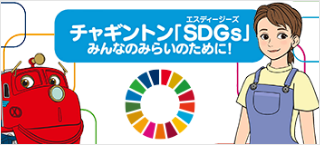 チャギントン「SDGS」みんなのみらいのために