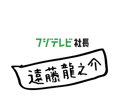 フジテレビ社長 遠藤龍之介