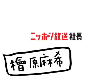 ニッポン放送社長 檜原麻希
