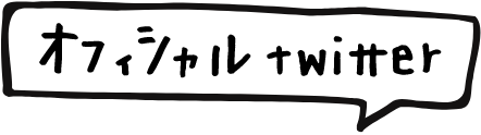オフィシャルtwitter