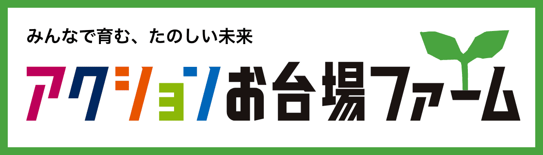 みんなで育む、たのしい未来 アクションお台場ファーム