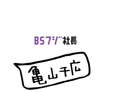 BSフジ社長 亀山千広