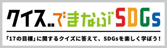 クイズで学ぶSDGS！