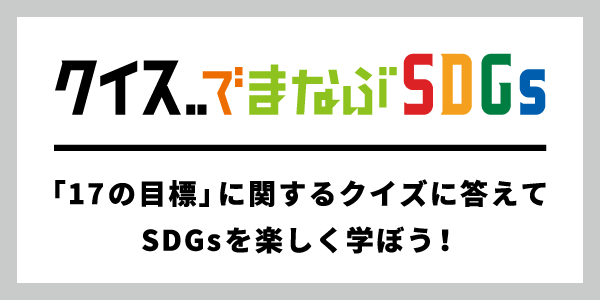 クイズで学ぶSDGS！