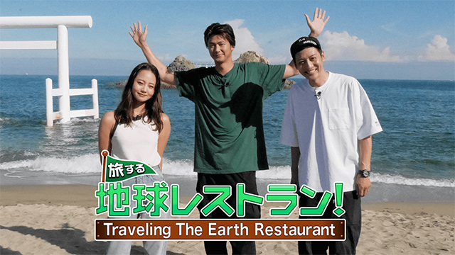 旅する地球レストラン！～Traveling The Earth Restaurant～