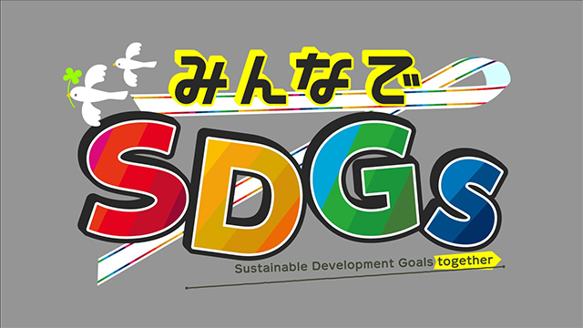 みんなでSDGs