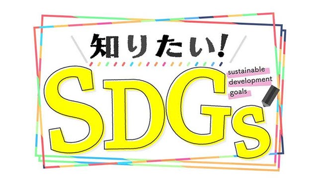 知りたい！SDGs