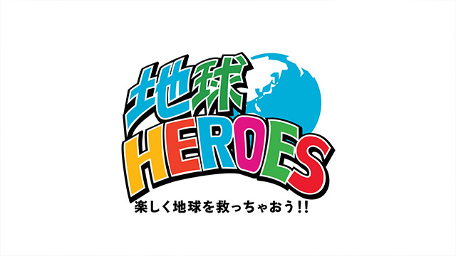 地球HEROES～楽しく地球を救っちゃおう!!～
