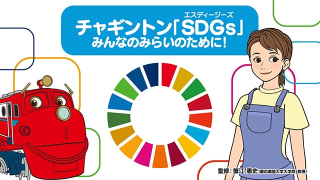 チャギントン ＳＤＧｓ みんなのみらいのために!