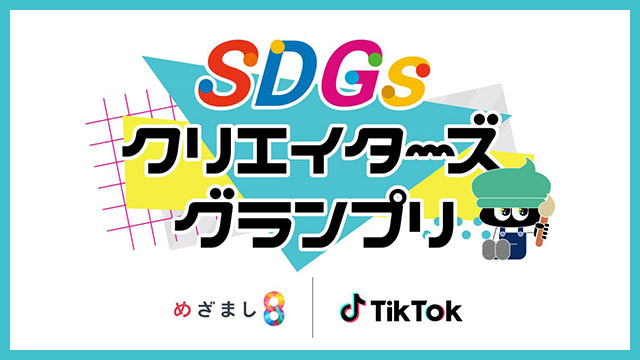 SDGSクリエイターズグランプリ ＜フジバラナイト FRI＞