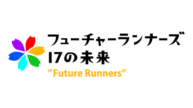 フューチャーランナーズ～17の未来～