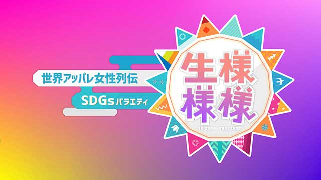 世界アッパレ女性列伝 SDGsバラエティ「生様様様」