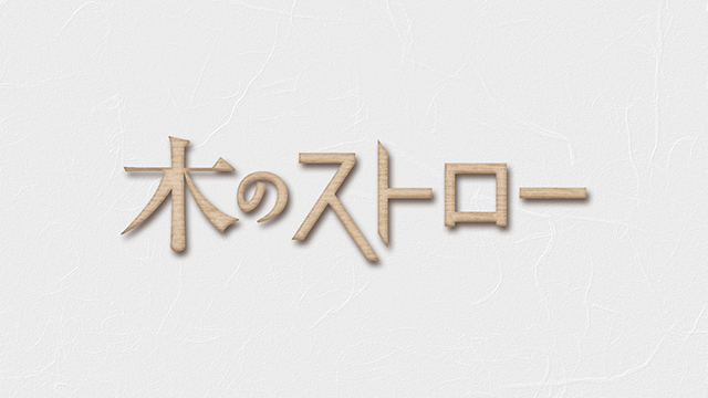木のストロー
