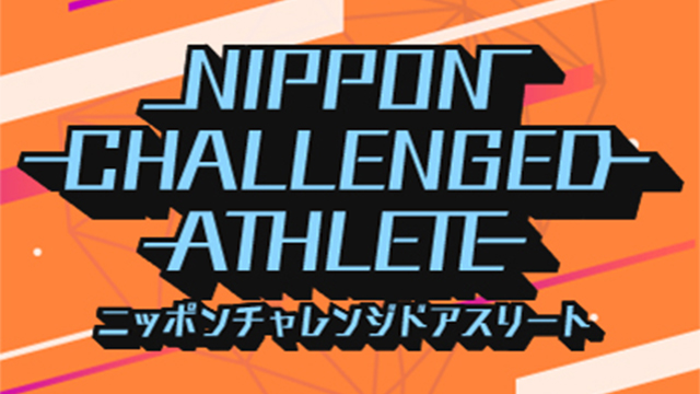 ニッポンチャレンジドアスリート
