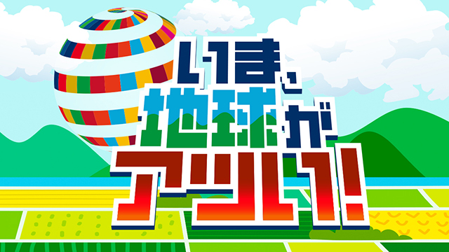 いま、地球がアツい！