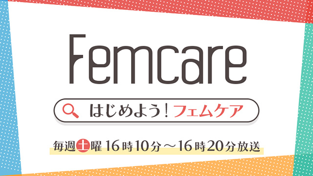 はじめよう！フェムケア