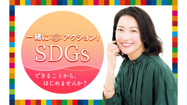 一緒にアクション！SDGs～できることから、はじめませんか？～