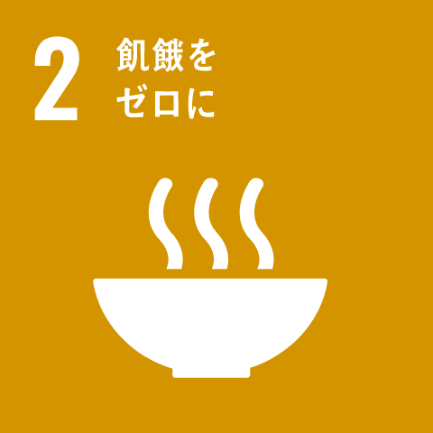 SDGs17の目標 2 飢餓をゼロに