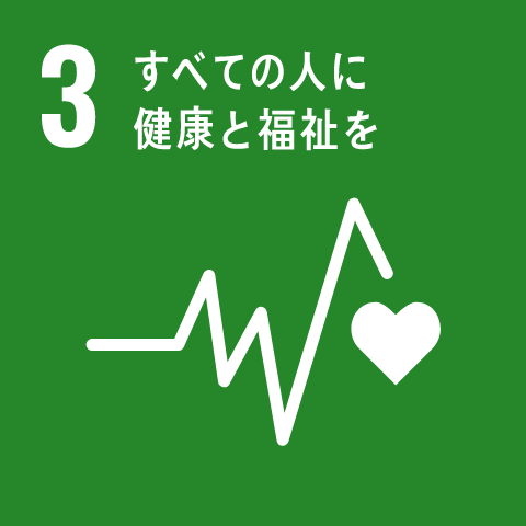 SDGs17の目標 3 全ての人に健康と福祉を