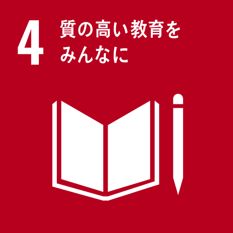 SDGs17の目標 4 質の高い教育をみんなに