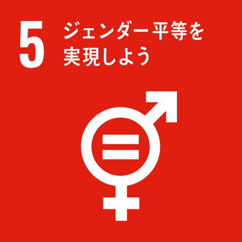 SDGs17の目標 5 ジェンダー平等を実現しよう