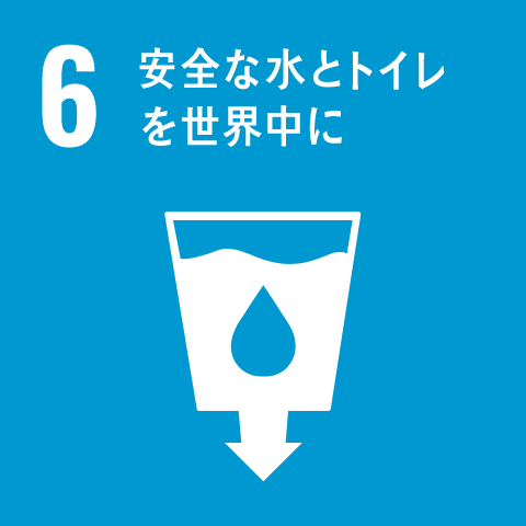 SDGs17の目標 6 安全な水とトイレを世界中に