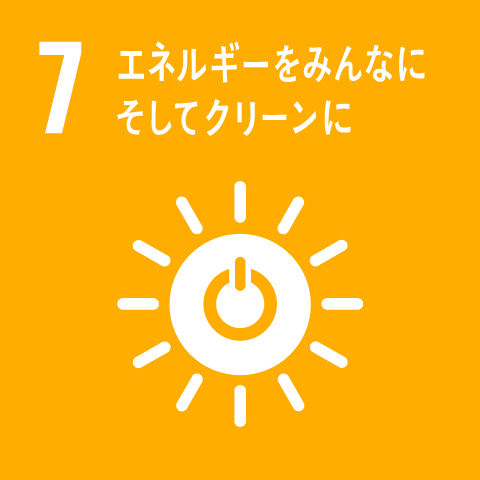 SDGs17の目標 7 エネルギーをみんなに そしてクリーンに