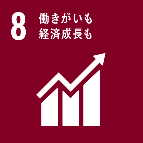 SDGs17の目標 8 働きがいも 経済成長も