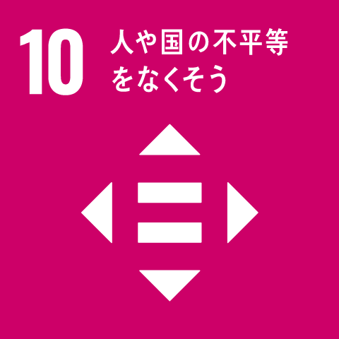 SDGs17の目標 10 人や国の不平等をなくそう