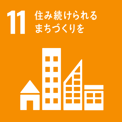 SDGs17の目標 11 住み続けられる まちづくりを